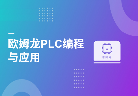 欧姆龙PLC编程与应用